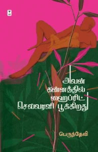 அவன் கன்னத்தில் ஹைப்ரிட் செவ்வரளி பூக்கிறது