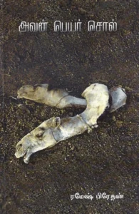 அவன் பெயர் சொல்