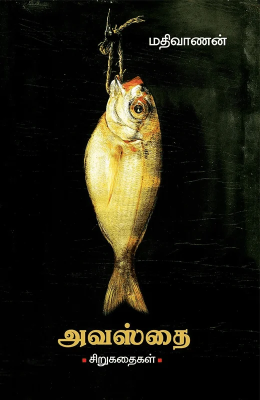 அவஸ்தை (சிறுகதைகள்)