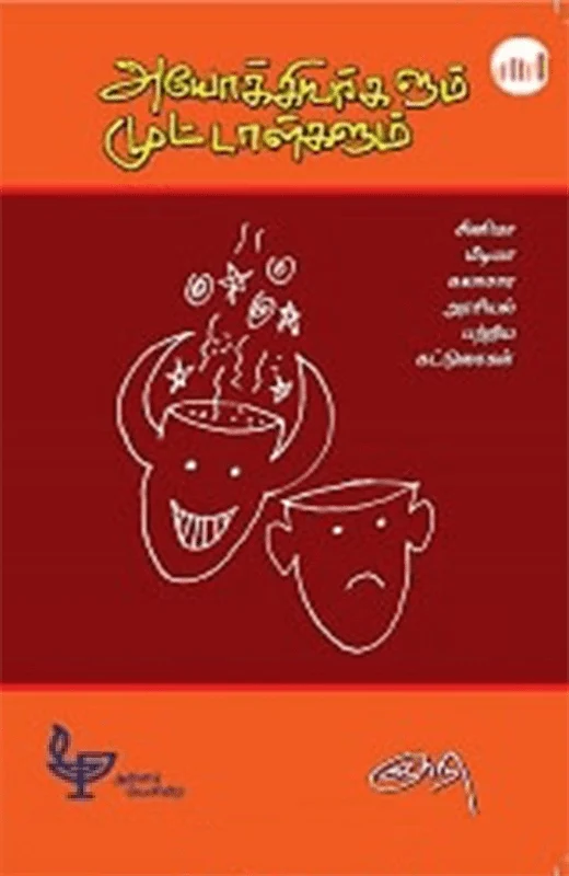 அயோக்கியர்களும் முட்டாள்களும்