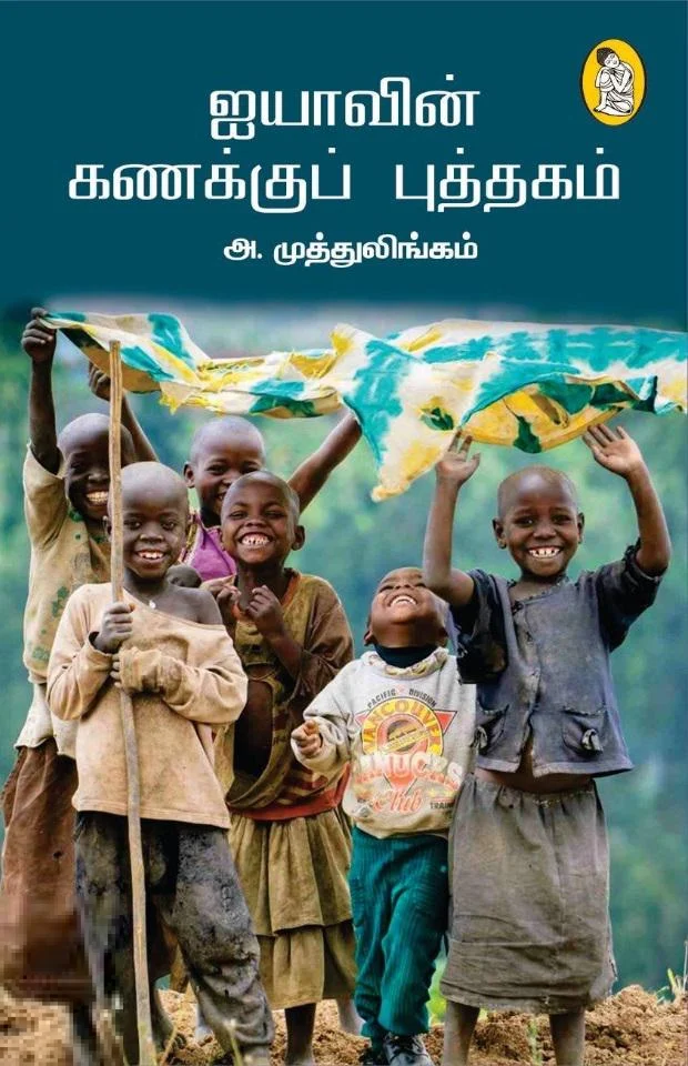 ஐயாவின் கணக்குப் புத்தகம்