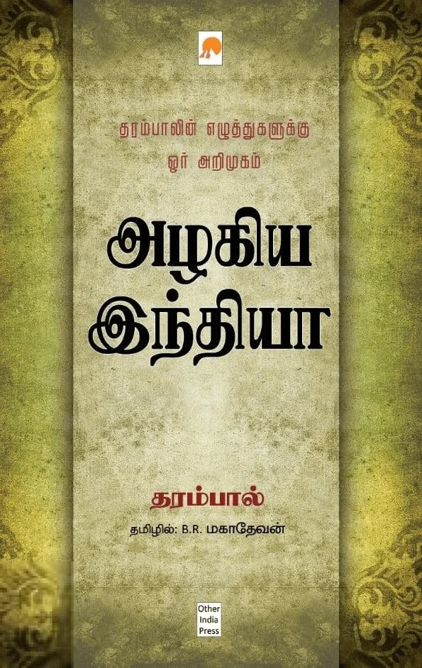 அழகிய இந்தியா