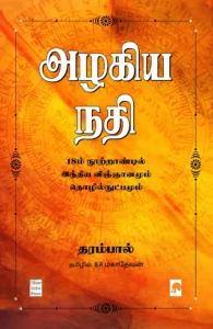 அழகிய நதி