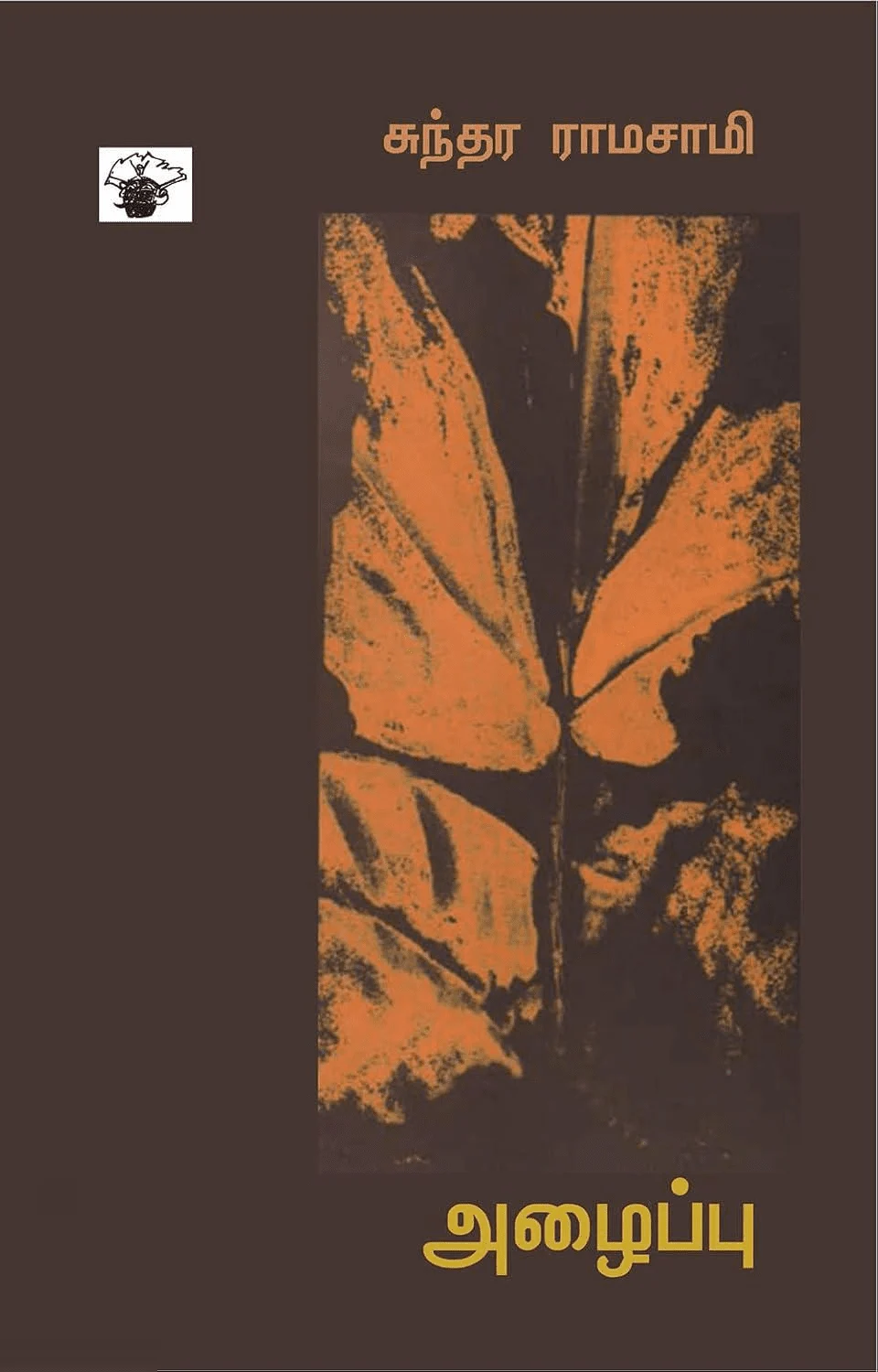 அழைப்பு (சுந்தர ராமசாமி)