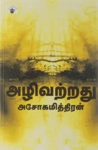 அழிவற்றது