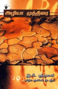 அழியா முத்திரை