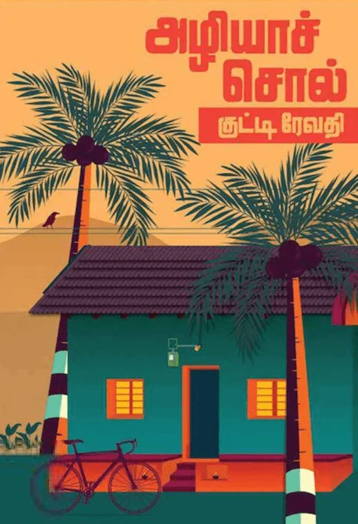 அழியாச்சொல்