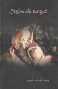 அழியாக் காதல்