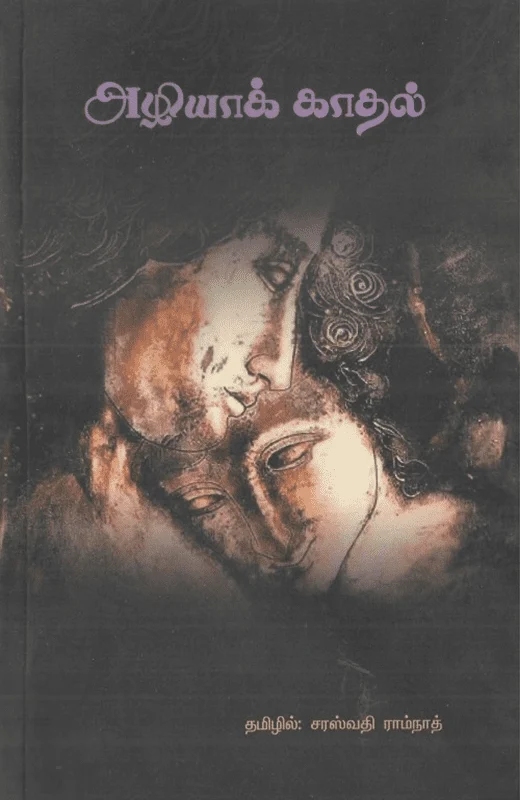 அழியாக் காதல்