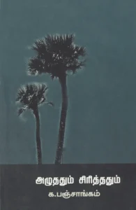 அழுததும் சிரித்ததும்