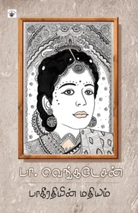 பாகீரதியின் மதியம்