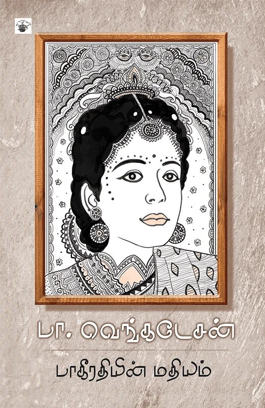 பாகீரதியின் மதியம்