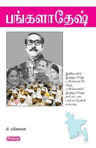 பங்களாதேஷ் (ப்ராடிஜி தமிழ்)