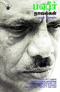 பஷீர் நாவல்கள்