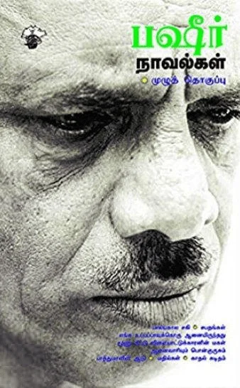 பஷீர் நாவல்கள்