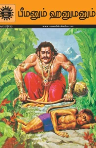 பீமனும் ஹனுமனும்