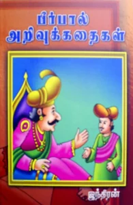 பீர்பால் அறிவுக்கதைகள்