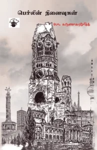 பெர்லின் நினைவுகள்