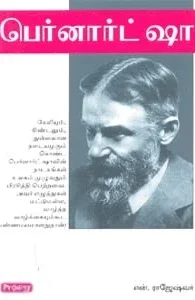 பெர்னாட்ஷா (ப்ராடிஜி தமிழ்)