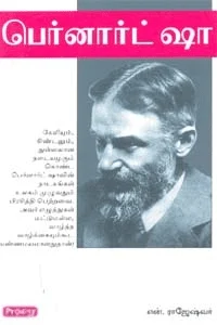 பெர்னாட்ஷா (ப்ராடிஜி தமிழ்)