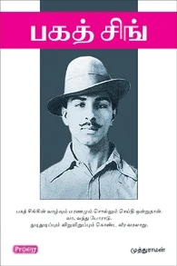 பகத் சிங் (ப்ராடிஜி தமிழ்)