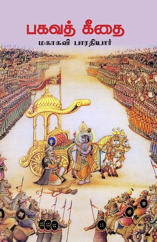 பகவத் கீதை (சந்தியா பதிப்பகம்)