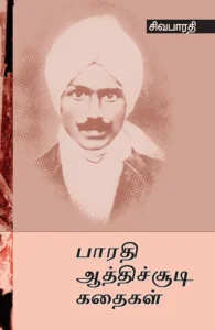 பாரதி ஆத்திசூடி கதைகள்