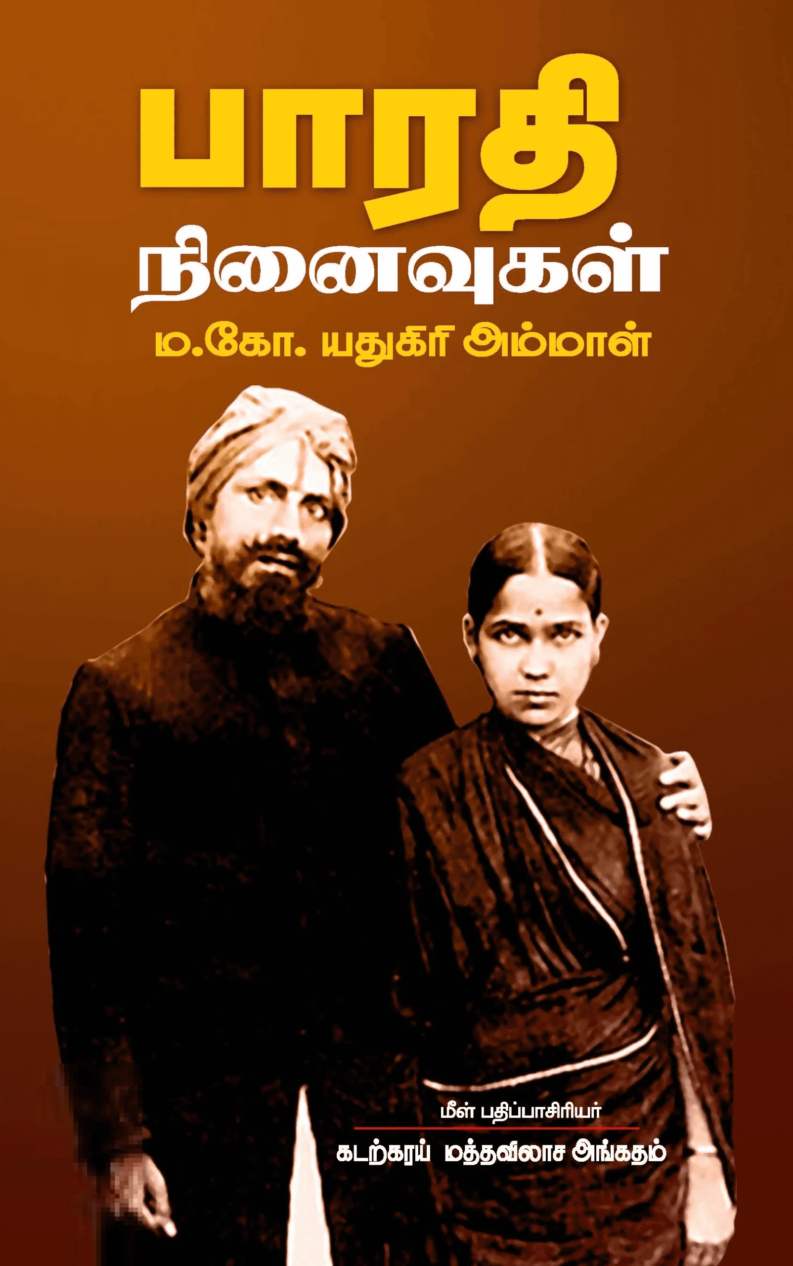 பாரதி நினைவுகள்