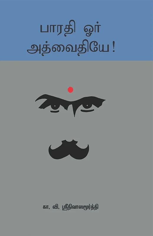பாரதி ஓர் அத்வைதியே