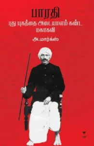 பாரதி புது யுகத்தை அடையாளம் கண்ட மகாகவி