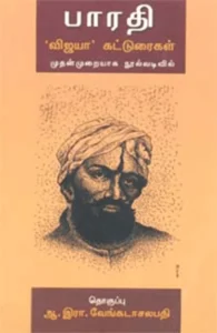 பாரதி: 'விஜயா' கட்டுரைகள்