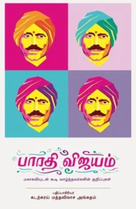 பாரதி விஜயம்