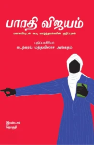 பாரதி விஜயம் (இரண்டாம் தொகுதி)