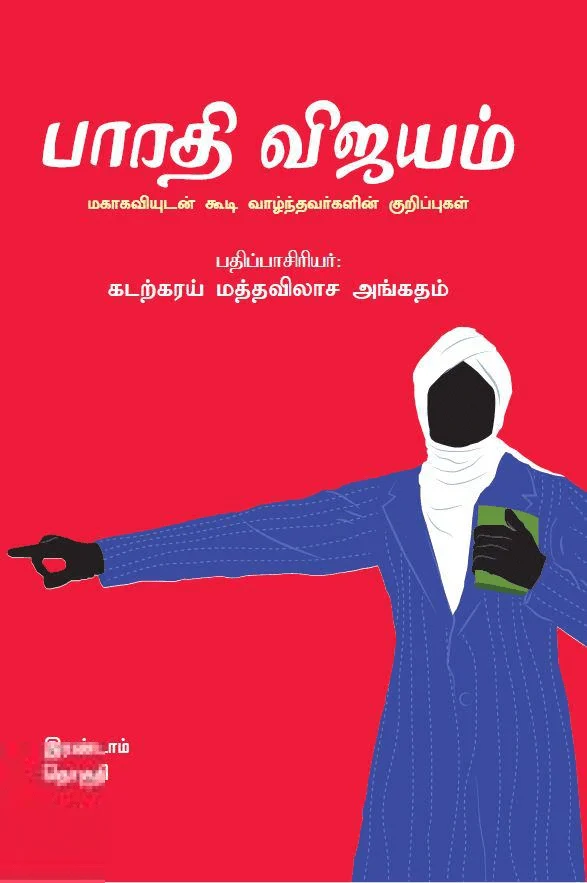 பாரதி விஜயம் (இரண்டாம் தொகுதி)