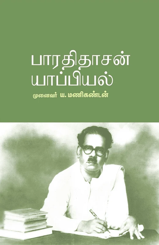 பாரதிதாசன் யாப்பியல்