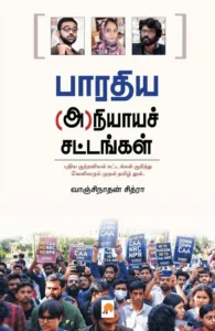 பாரதிய (அ)நியாயச் சட்டங்கள்