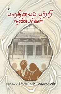 பாரதியைப் பற்றி நண்பர்கள்