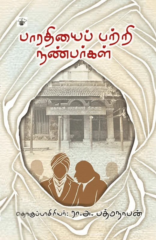 பாரதியைப் பற்றி நண்பர்கள்