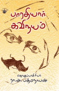 பாரதியார் கவிநயம்