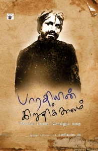 பாரதியின் இறுதிக்காலம்