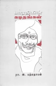 பாரதியின் கடிதங்கள்