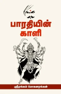 பாரதியின் காளி