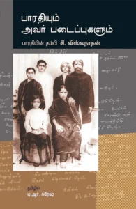 பாரதியும் அவர் படைப்புகளும்
