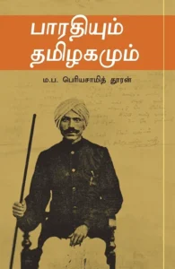 பாரதியும் தமிழகமும்