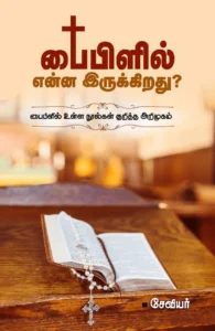 பைபிளில் என்ன இருக்கிறது?