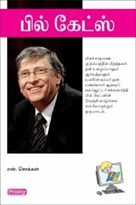 பில் கேட்ஸ் (ப்ராடிஜி தமிழ்)