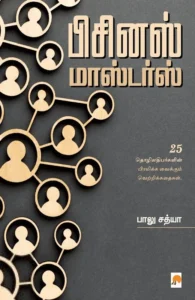 பிசினஸ் மாஸ்டர்ஸ்