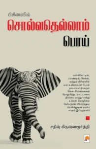 பிசினஸில் சொல்வதெல்லாம் பொய்