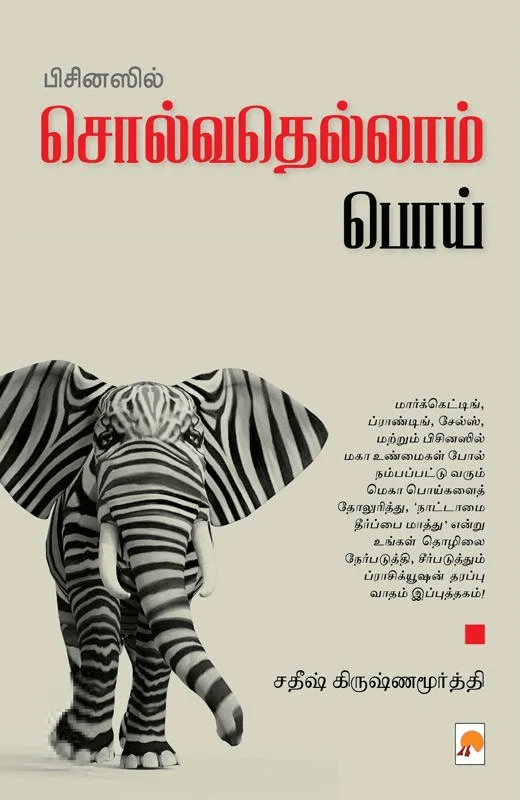 பிசினஸில் சொல்வதெல்லாம் பொய்