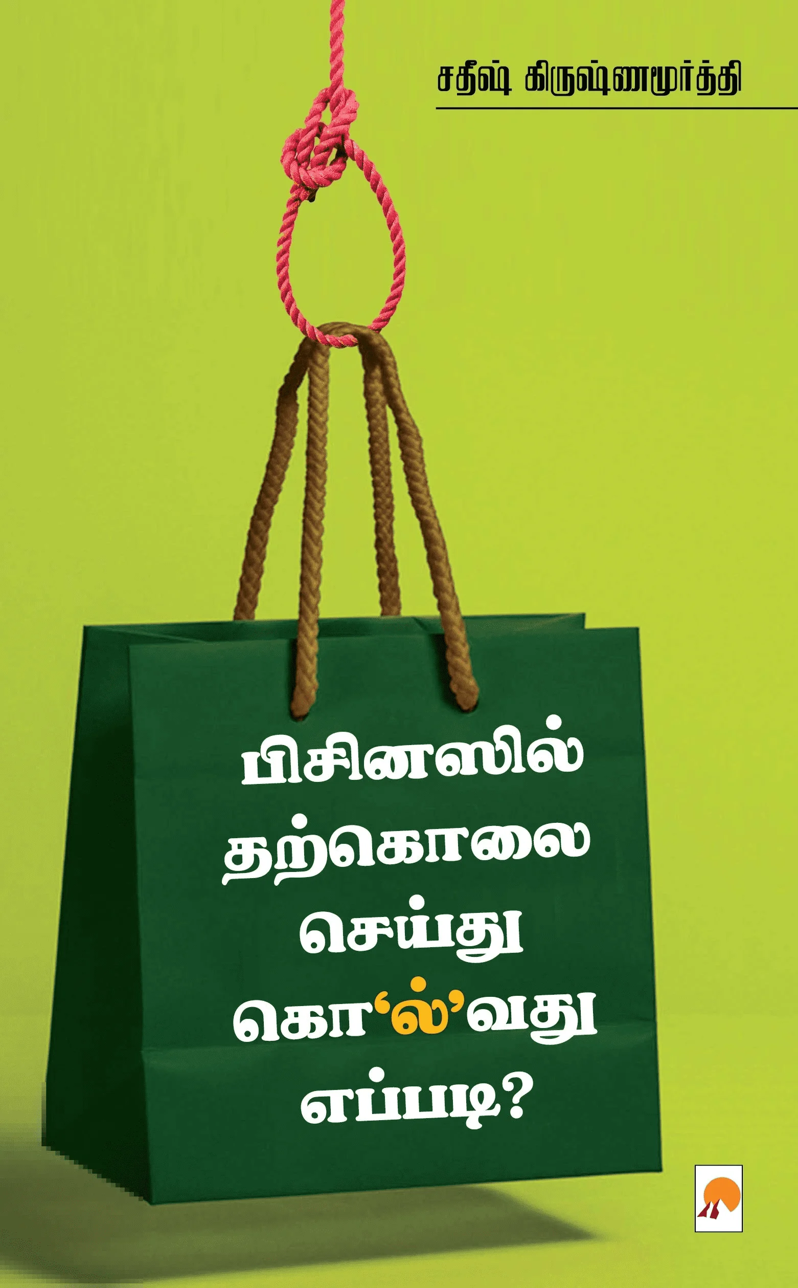 பிசினஸில் தற்கொலை செய்து கொ’ல்’வது எப்படி?